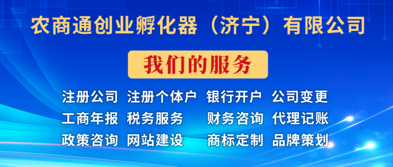 農商通創業孵化器（濟寧）有限公司